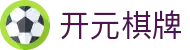 开元棋牌 · 官方全站中文认证入口